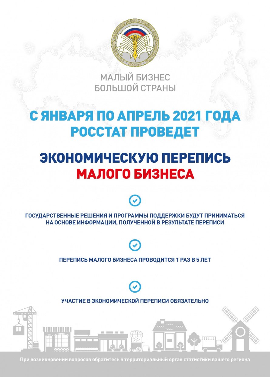 С 1 января по апрель 2021 года РОССТАТ проведет Экономическую перепись малого бизнеса