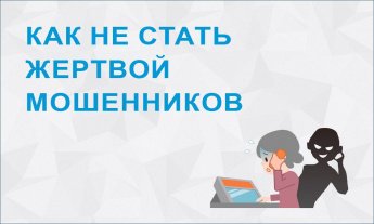 ОСТОРОЖНО МОШЕННИКИ