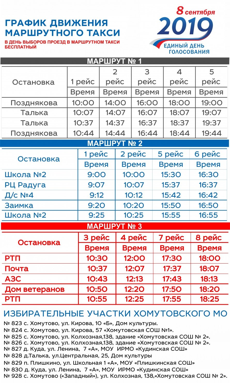 График движения маршрутного такси 8 сетября 2019