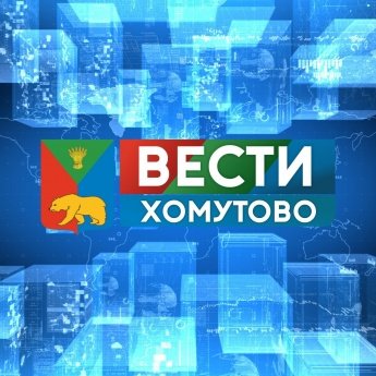 Новости Хомутово. Для просмотра  актуальных новостей перейдите по ссылке ниже. 