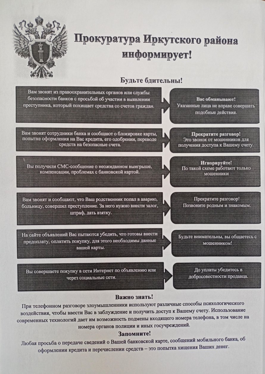 Прокуратура Иркутского района информирует