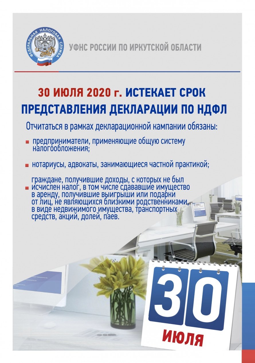 30 июля 2020 г. истекает срок представления декларации по НДФЛ