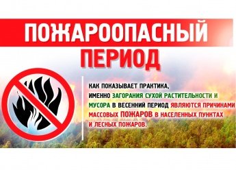 Особый пожароопасный период