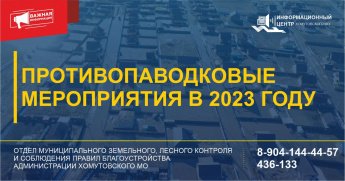 Противопаводковые мероприятия 2023 года