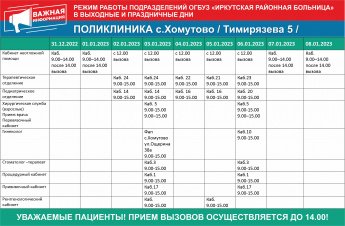 Режим работы Хомутовской поликлиники на новогодние праздники