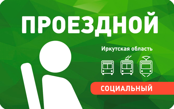 Уважаемые льготники Иркутского района, осуществляющие проезд в общественном автомобильном  транспорте городского и  пригородного сообщении