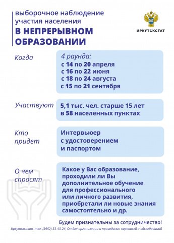 ИРКУТСКСТАТ ПРОВОДИТ ВЫБОРОЧНОЕ НАБЛЮДЕНИЕ УЧАСТИЯ НАСЕЛЕНИЯ В НЕПРЕРЫВНОМ ОБРАЗОВАНИИ