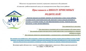 Информация о школе приемных родителей