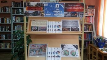 День солидарности в борьбе с терроризмом