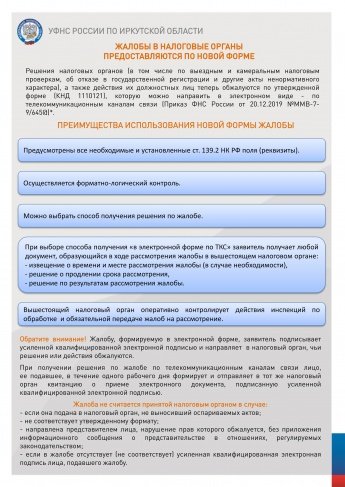 Жалобы в налоговые органы предоставляются по новой форме