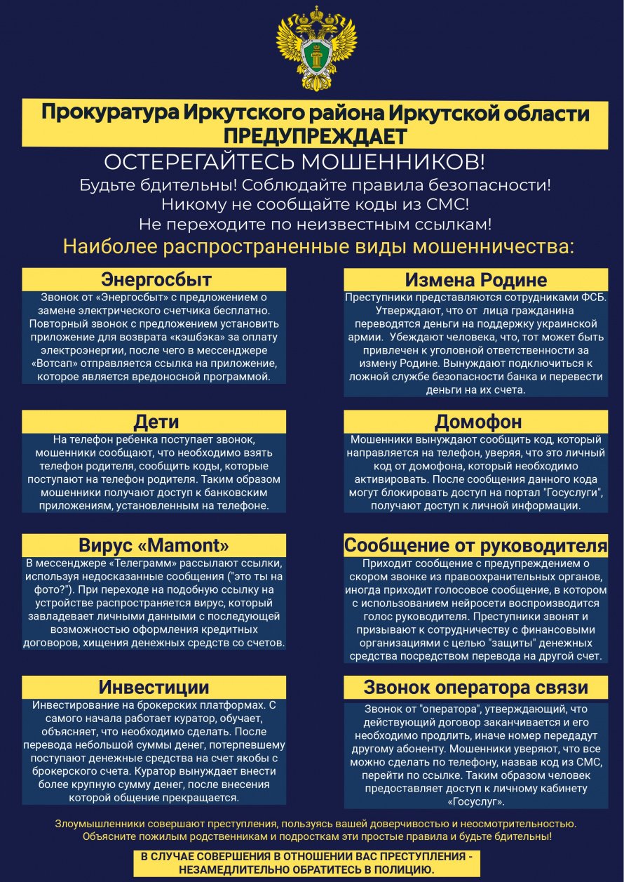 Прокуратура предупреждает 