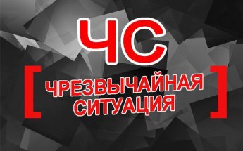 Объявление ЧС