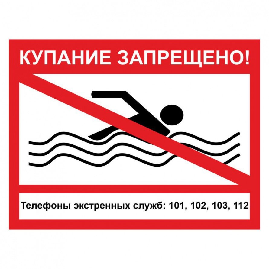 Купание запрещено 