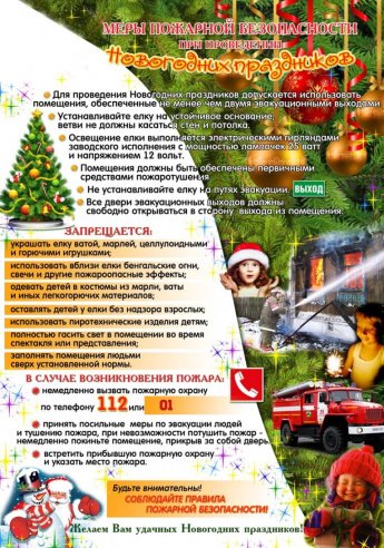 МЕры безопасности на Новый год