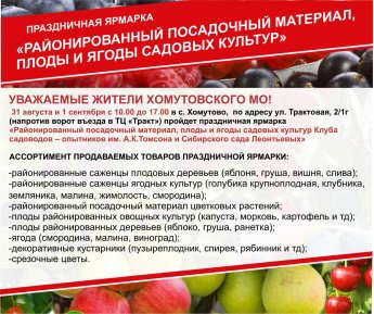 Уважаемые жители Хомутовского муниципального образования 31 августа и 1 сентября с 10.00 до 17.00 пройдет праздничная ярмарка