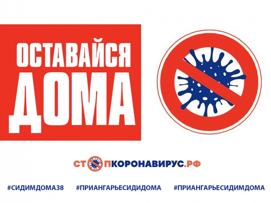 Оставайтесь дома!!!