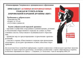 Приглашаем активных и неравнодушных граждан вступить в ряды добровольной народной дружины