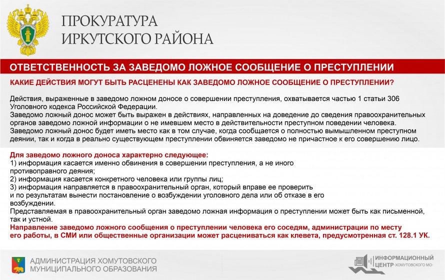 Ответственность за заведомо ложное сообщение о преступлении