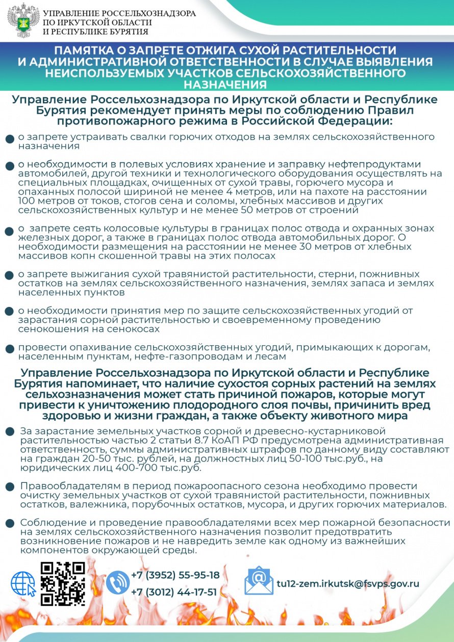 ПАМЯТКА О ЗАПРЕТЕ ОТЖИГА СУХОЙ РАСТИТЕЛЬНОСТИ И АДМИНИСТРАТИВНОЙ ОТВЕТСТВЕННОСТИ В СЛУЧАЕ ВЫЯВЛЕНИЯ НЕИСПОЛЬЗУЕМЫХ УЧАСТКОВ СЕЛЬСКОХОЗЯЙСТВЕННОГО НАЗНАЧЕНИЯ
