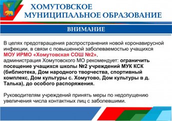В целях претвращения распространения новой коронавирусной инфекции, в связи с повышенной заболеваемостью учащихся МОУ ИРМО "Хомутовская СОШ №2"