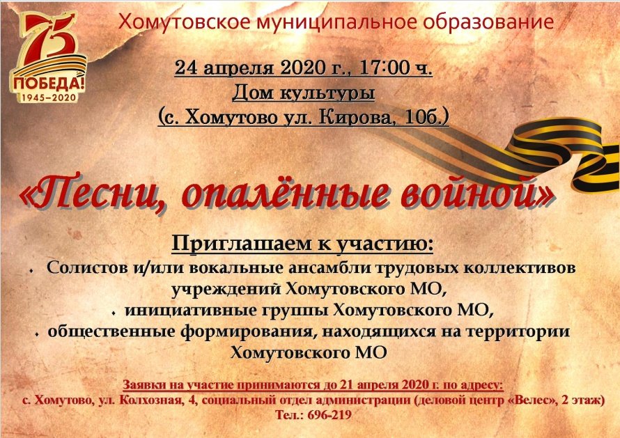 Положение о VI муниципальном фестивале-конкурсе инсценированной военно-патриотической песни, посвященном 75-й годовщине Победы в Великой Отечественной войне «Песни, опаленные войной»