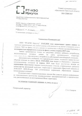 ООО "РТ-НЭО Иркутск" 15.03.2020 года заканчивается приём заявок