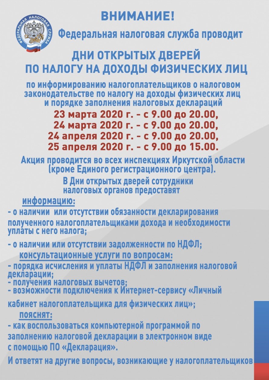 ВНИМАНИЕ! Федеральная налоговая служба проводит дни открытых дверей по налогу на доходы физических лиц   