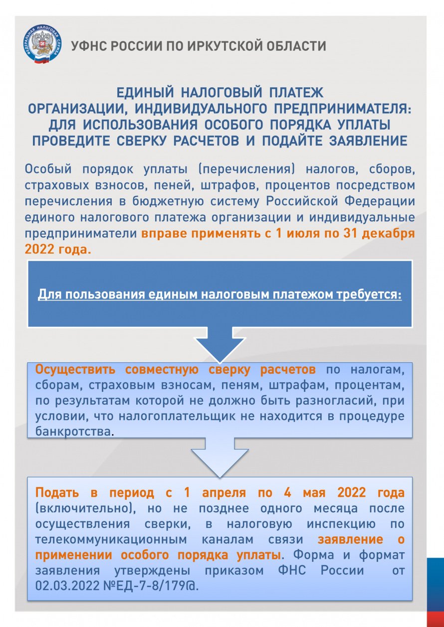 Единый налоговый платеж организации, индивидуального предпринимателя 