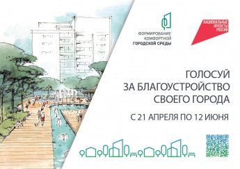 Всероссийское голосование по отбору общественных территорий для благоустройства