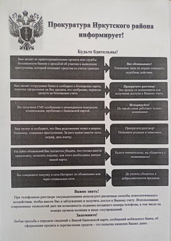Прокуратура Иркутского района информирует