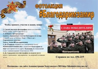 Фотоакция «Благодарим за мир!»