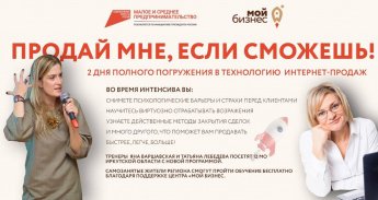 Бизнес-интенсив по продажам! Два дня погружения в технологию интернет-продаж!