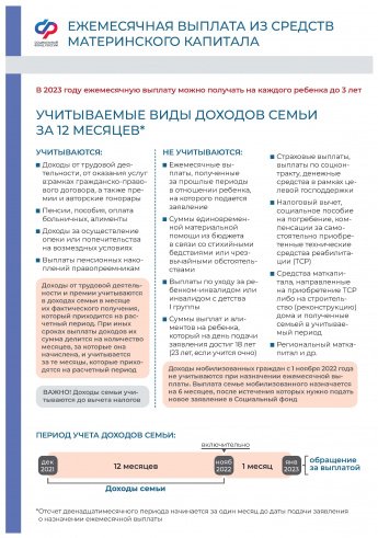 ЕЖЕМЕСЯЧНАЯ ВЫПЛАТА ИЗ􀙫СРЕДСТВ МАТЕРИНСКОГО КАПИТАЛА