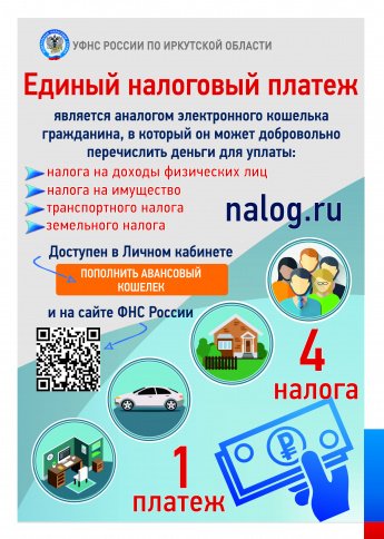 Еденый налоговый платеж