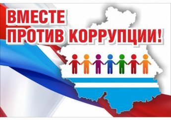 Конкурс "Вместе против коррупции"
