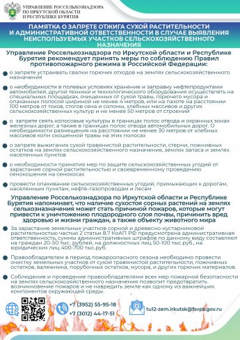 ПАМЯТКА О ЗАПРЕТЕ ОТЖИГА СУХОЙ РАСТИТЕЛЬНОСТИ И АДМИНИСТРАТИВНОЙ ОТВЕТСТВЕННОСТИ В СЛУЧАЕ ВЫЯВЛЕНИЯ НЕИСПОЛЬЗУЕМЫХ УЧАСТКОВ СЕЛЬСКОХОЗЯЙСТВЕННОГО НАЗНАЧЕНИЯ