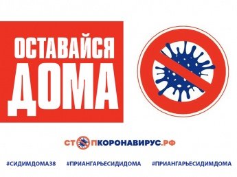 Оставайтесь дома!!!