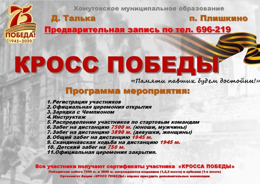 Спортивно-патриотическая акция «Кросс Победы»