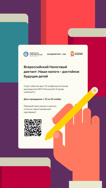 О проведении Всероссийского налогового диктанта 