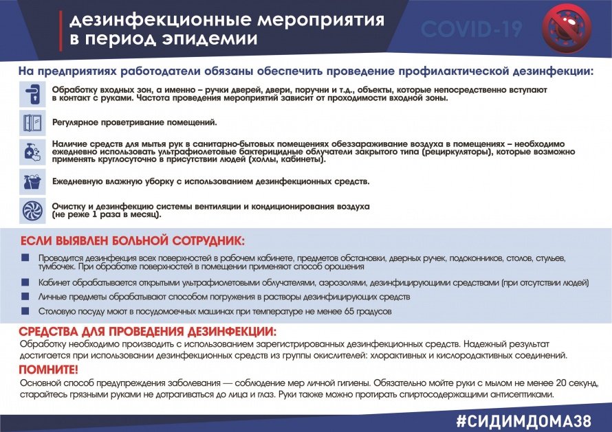 Дезинфекционные мероприятия в период эпидемии