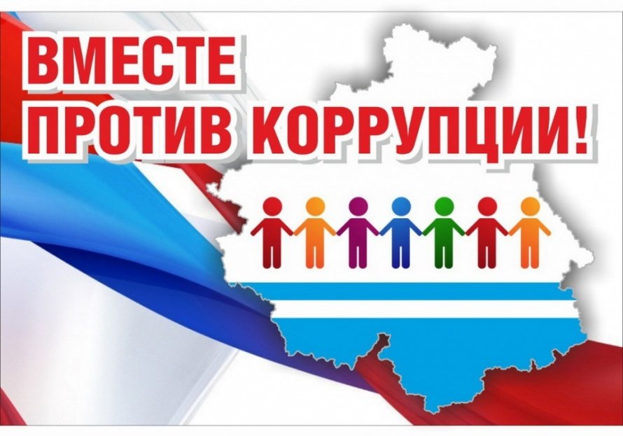 Конкурс "Вместе против коррупции"