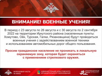 ВНИМАНИЕ ВОЕННЫЕ УЧЕНИЯ !