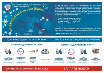 В новый год без налоговых долгов