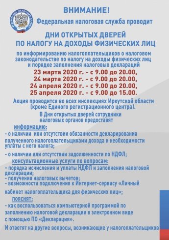 ВНИМАНИЕ! Федеральная налоговая служба проводит дни открытых дверей по налогу на доходы физических лиц   