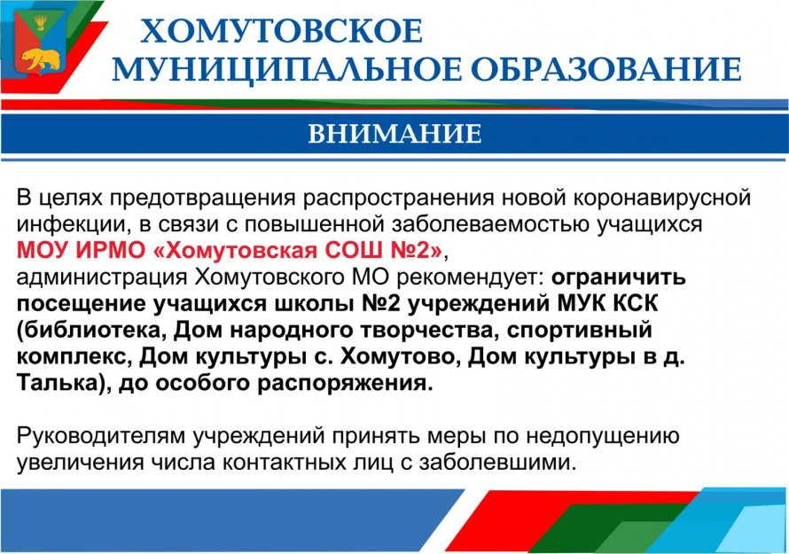 В целях претвращения распространения новой коронавирусной инфекции, в связи с повышенной заболеваемостью учащихся МОУ ИРМО "Хомутовская СОШ №2"