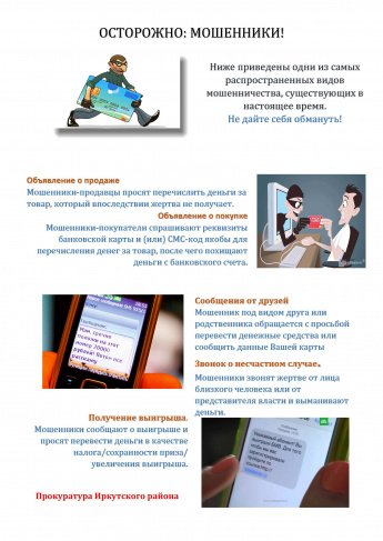 Осторожно мошенники