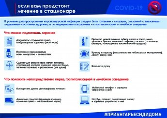 Если вам предстоит лечение в стационаре
