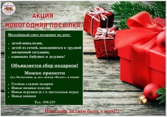 Акция «Новогодняя посылка». Объявляется сбор подарков для детей-инвалидов, детей из семей ТЖС, одиноких пенсионеров! 