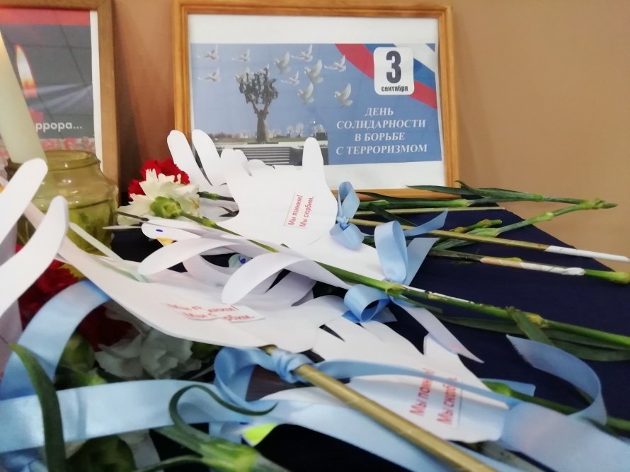 День солидарности в борьбе с терроризмом