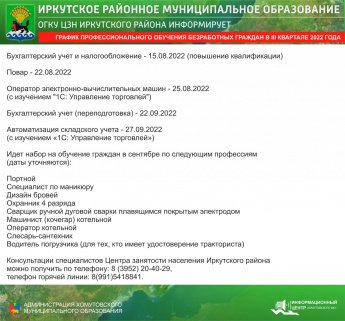ОГКУ ЦЗН ИРКУТСКОГО РАЙОНА ИНФОРМИРУЕТ